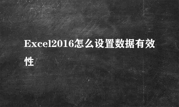 Excel2016怎么设置数据有效性