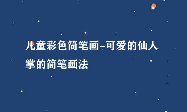 儿童彩色简笔画-可爱的仙人掌的简笔画法