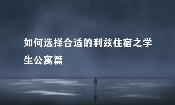 如何选择合适的利兹住宿之学生公寓篇