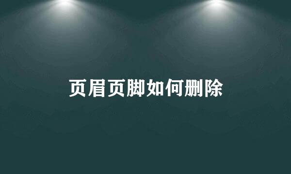 页眉页脚如何删除