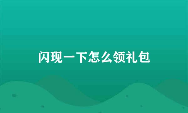 闪现一下怎么领礼包