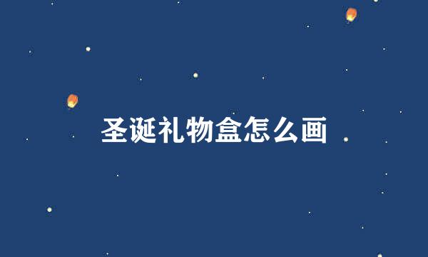 圣诞礼物盒怎么画