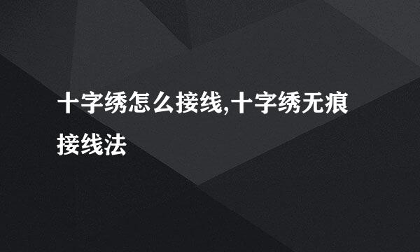 十字绣怎么接线,十字绣无痕接线法