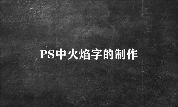 PS中火焰字的制作