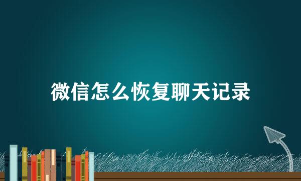 微信怎么恢复聊天记录