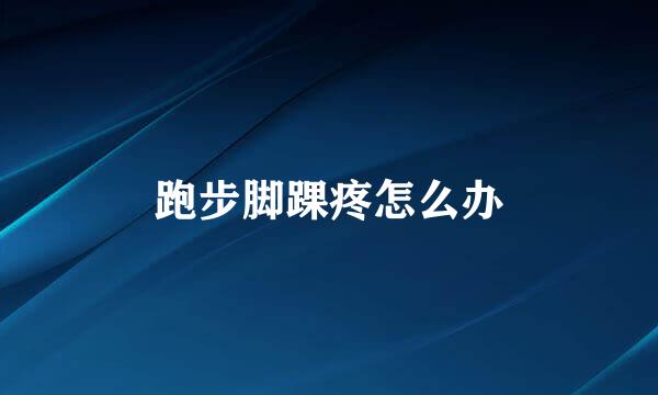 跑步脚踝疼怎么办