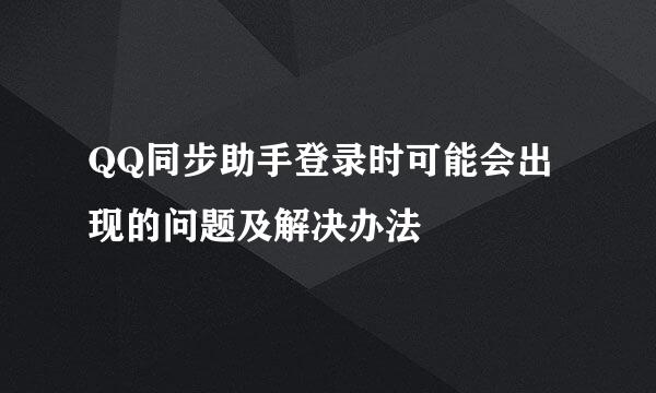 QQ同步助手登录时可能会出现的问题及解决办法
