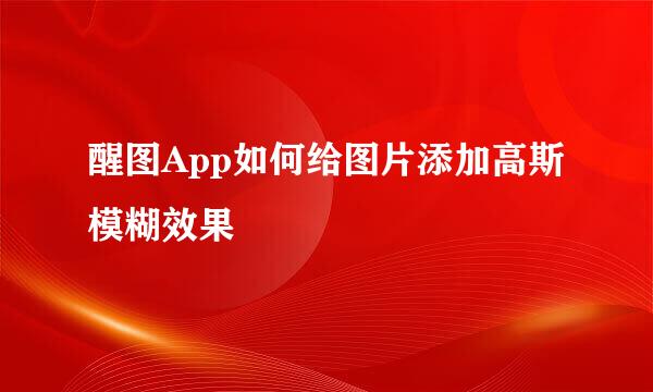 醒图App如何给图片添加高斯模糊效果