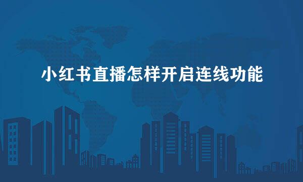 小红书直播怎样开启连线功能