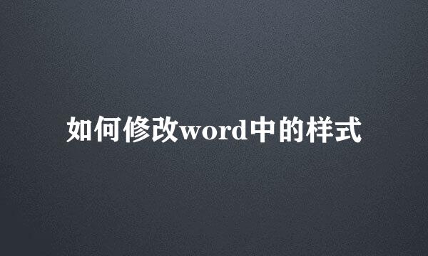 如何修改word中的样式