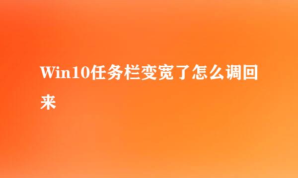 Win10任务栏变宽了怎么调回来