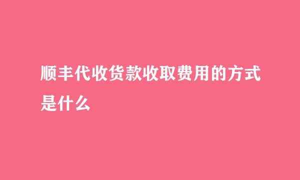 顺丰代收货款收取费用的方式是什么