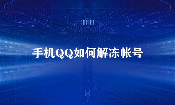 手机QQ如何解冻帐号