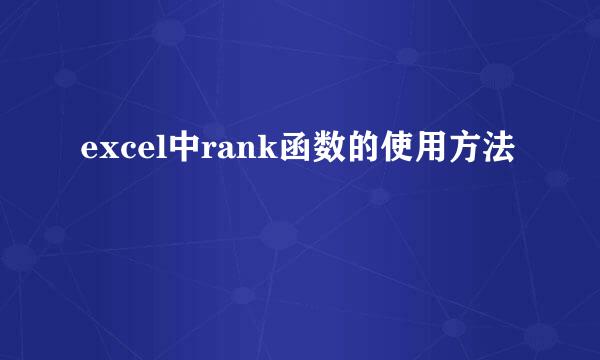 excel中rank函数的使用方法