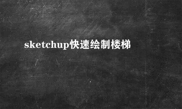 sketchup快速绘制楼梯