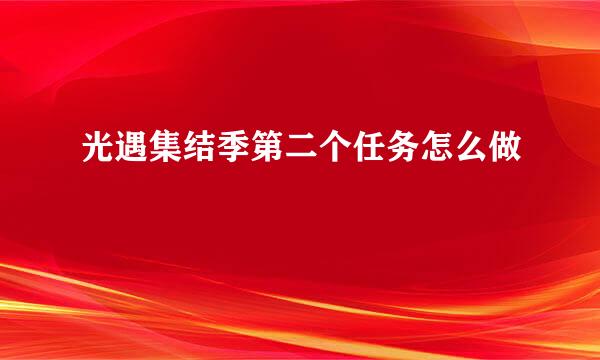 光遇集结季第二个任务怎么做