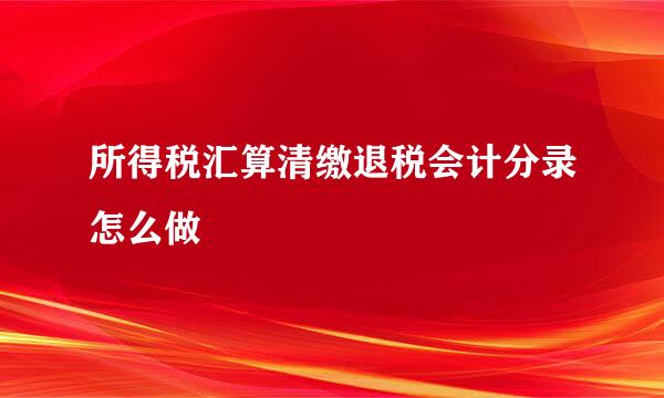 所得税汇算清缴退税会计分录怎么做
