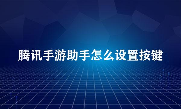 腾讯手游助手怎么设置按键
