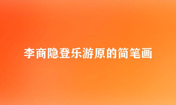 李商隐登乐游原的简笔画