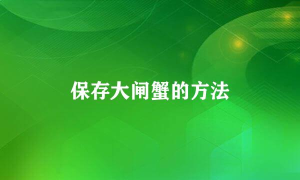 保存大闸蟹的方法