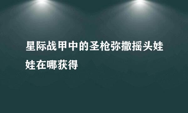 星际战甲中的圣枪弥撒摇头娃娃在哪获得