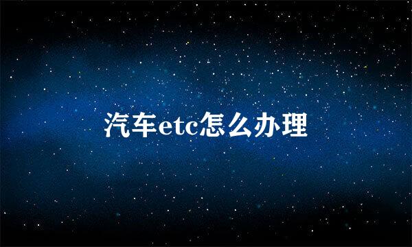 汽车etc怎么办理