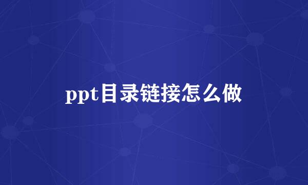 ppt目录链接怎么做