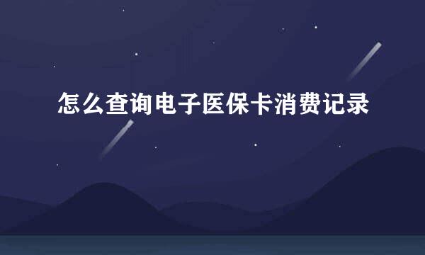 怎么查询电子医保卡消费记录