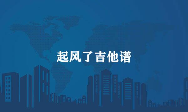 起风了吉他谱