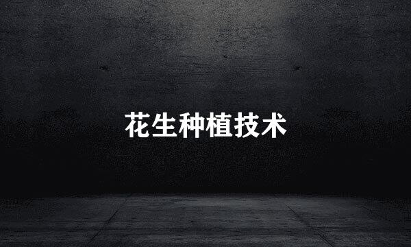 花生种植技术