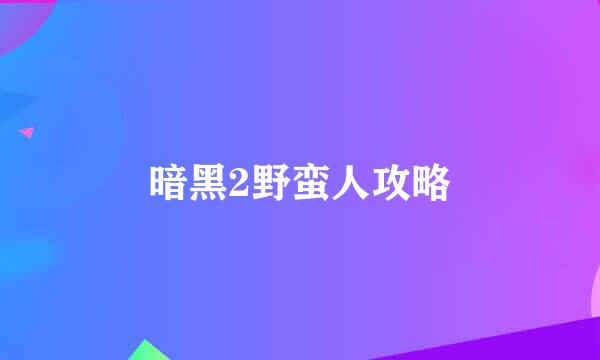 暗黑2野蛮人攻略
