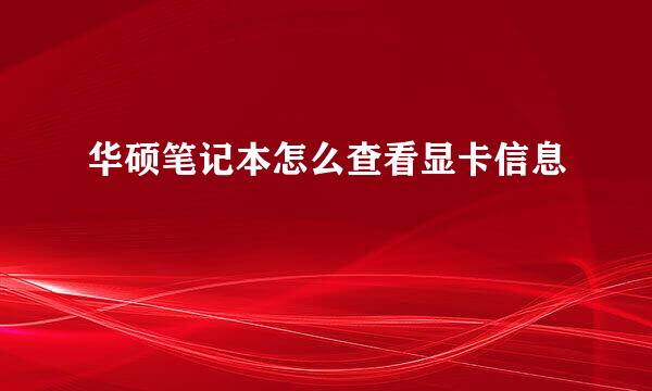 华硕笔记本怎么查看显卡信息