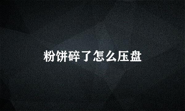 粉饼碎了怎么压盘