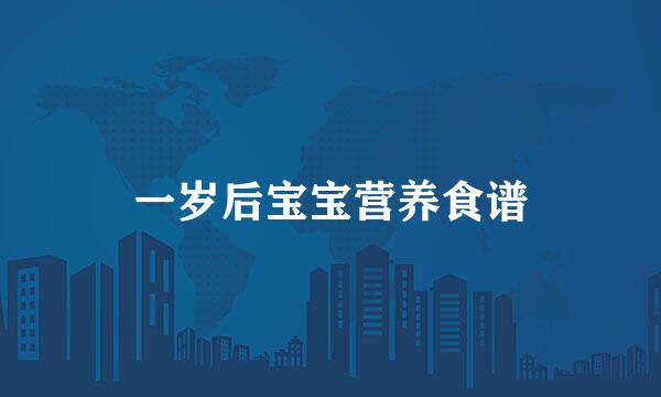 一岁后宝宝营养食谱