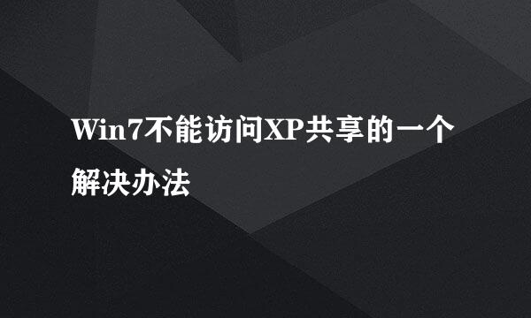 Win7不能访问XP共享的一个解决办法