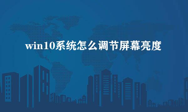 win10系统怎么调节屏幕亮度