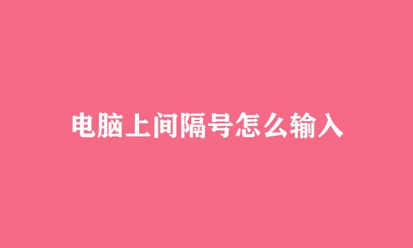 电脑上间隔号怎么输入