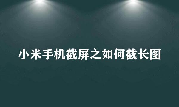 小米手机截屏之如何截长图
