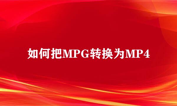 如何把MPG转换为MP4