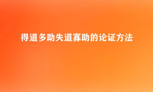 得道多助失道寡助的论证方法