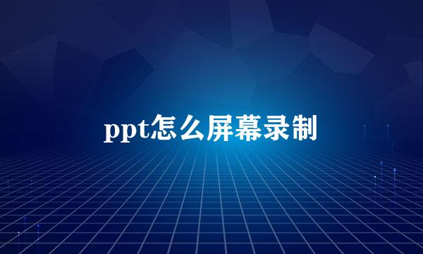 ppt怎么屏幕录制