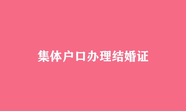 集体户口办理结婚证