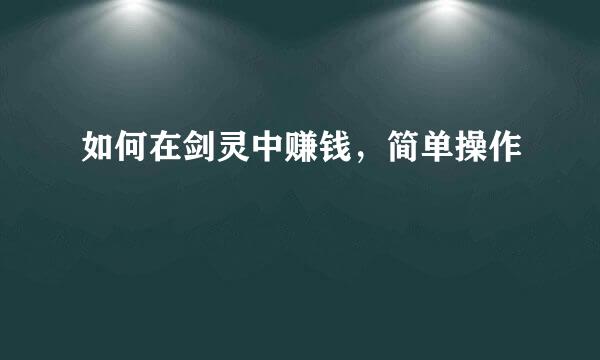 如何在剑灵中赚钱，简单操作