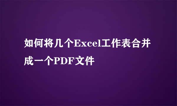 如何将几个Excel工作表合并成一个PDF文件