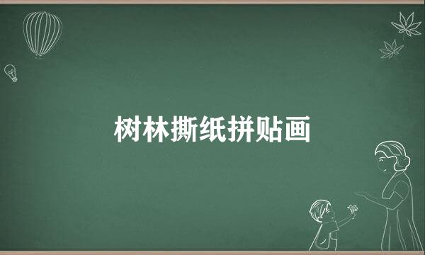 树林撕纸拼贴画
