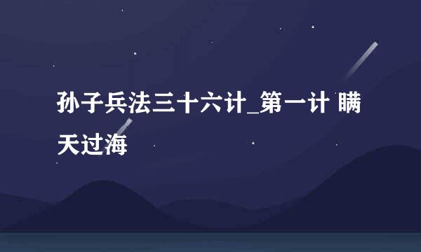 孙子兵法三十六计_第一计 瞒天过海