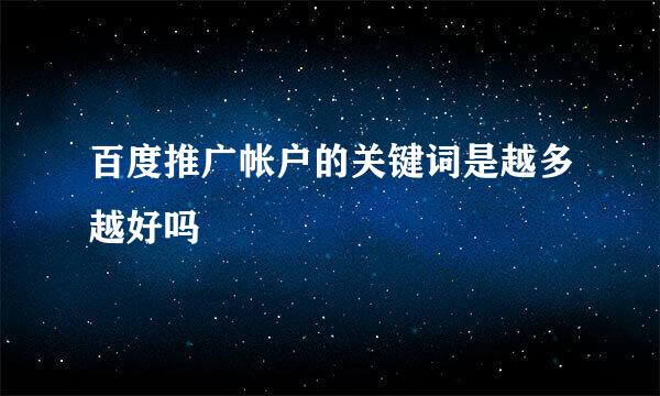 百度推广帐户的关键词是越多越好吗