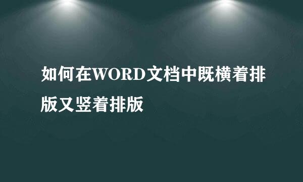 如何在WORD文档中既横着排版又竖着排版