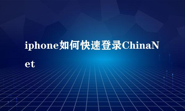 iphone如何快速登录ChinaNet