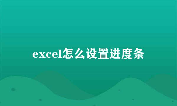 excel怎么设置进度条